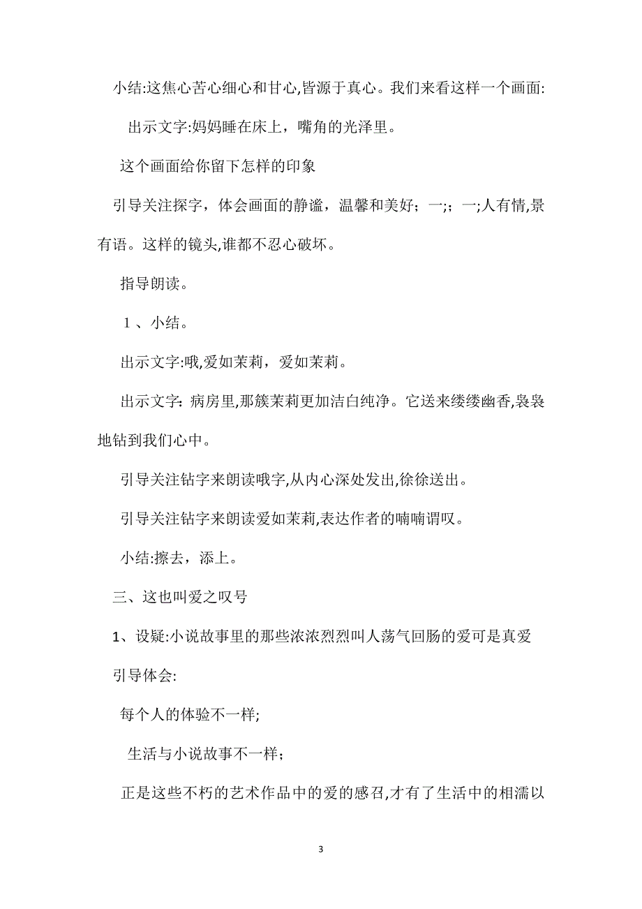 爱如茉莉第二课时教学实录及教案1_第3页