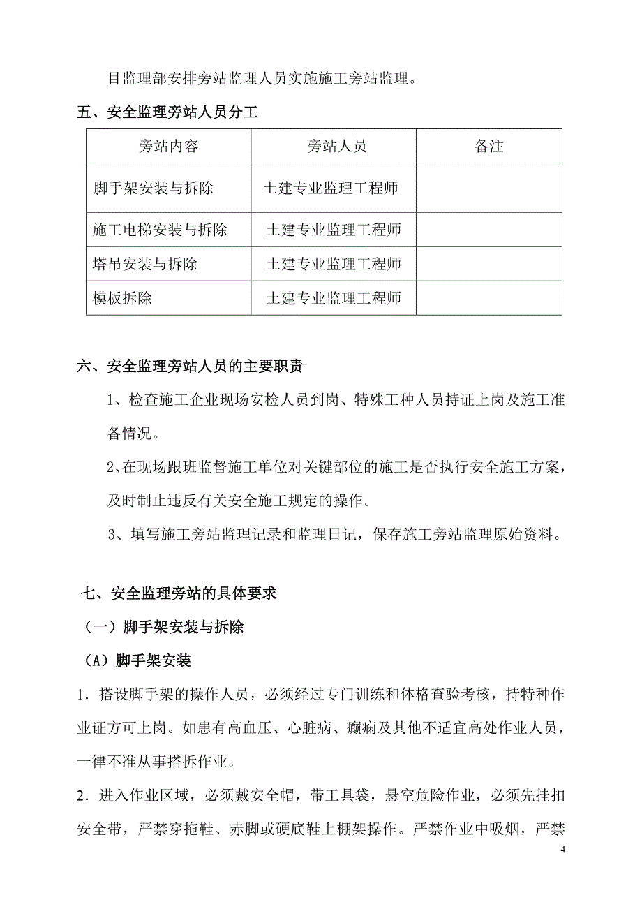 安全旁站监理方案_第4页