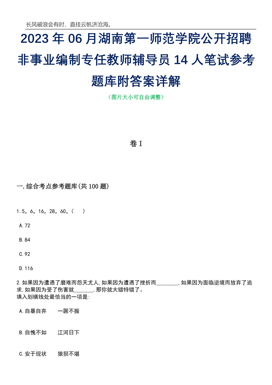 2023年06月湖南第一师范学院公开招聘非事业编制专任教师辅导员14人笔试参考题库附答案详解_第1页