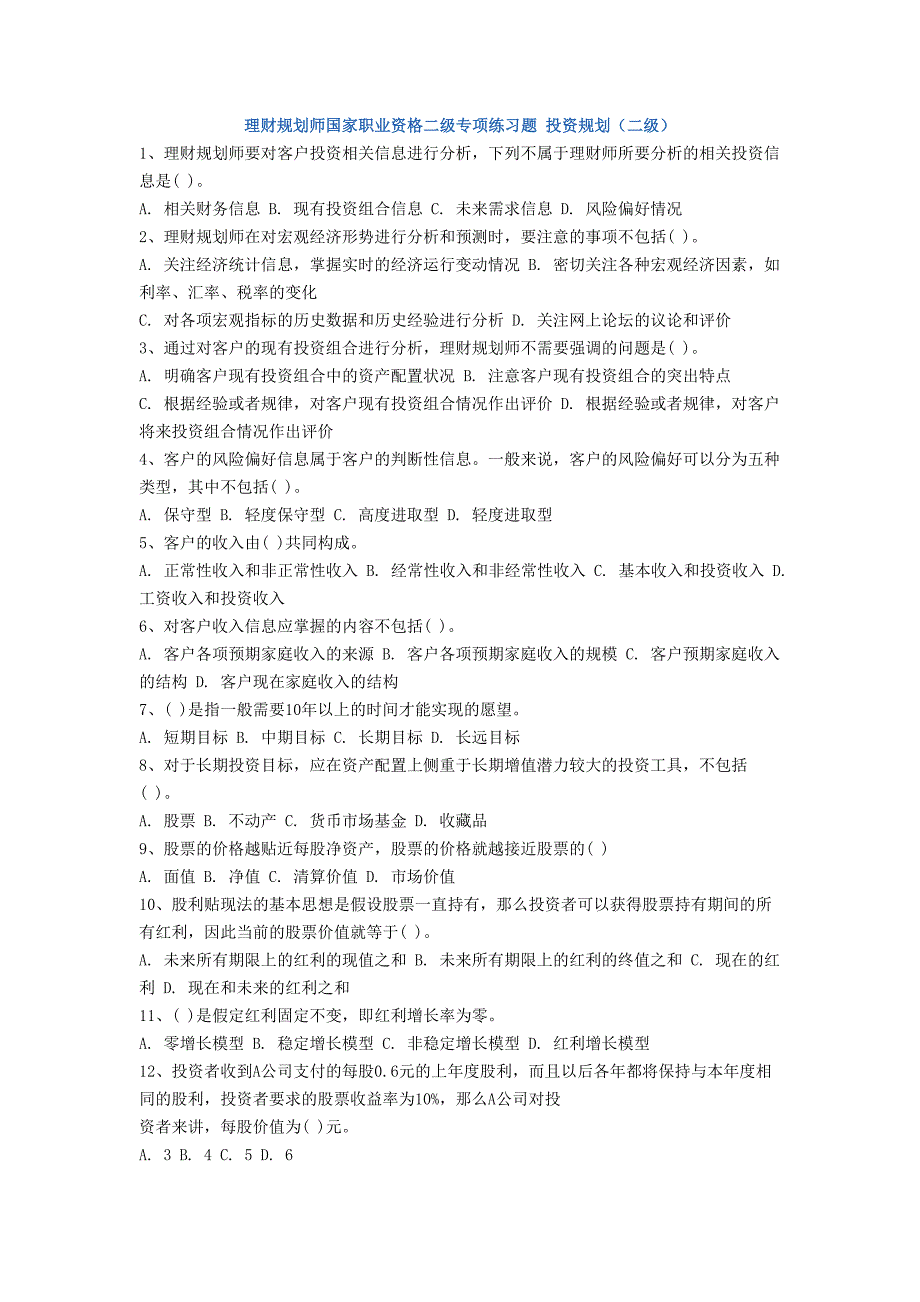 理财规划师国家职业资格二级专项练习题投资规划二级2_第1页