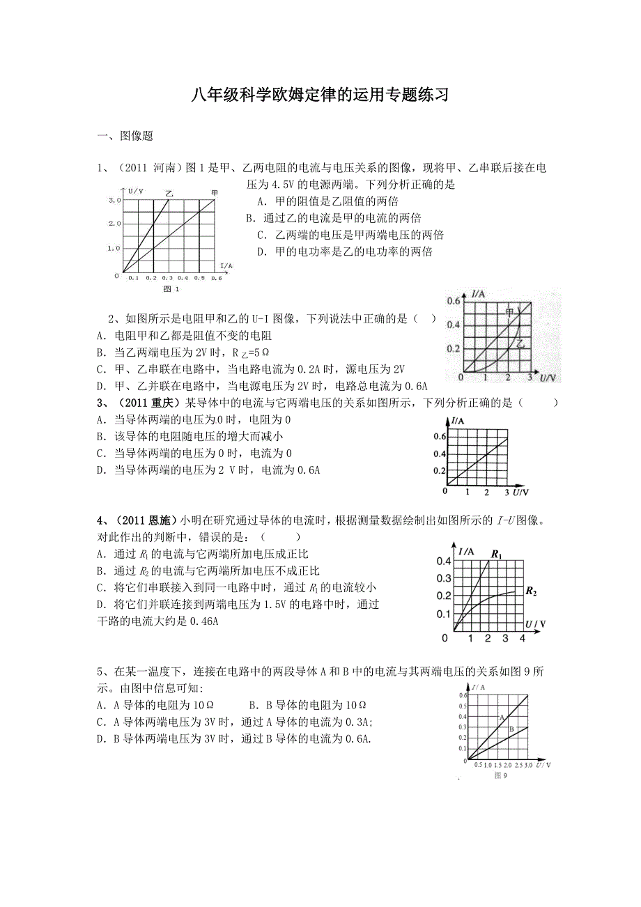 八年级科学欧姆定律的运用专题练习)_第1页