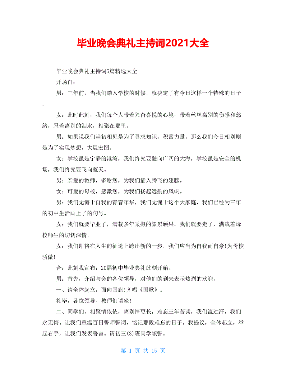 毕业晚会典礼主持词2021大全_第1页