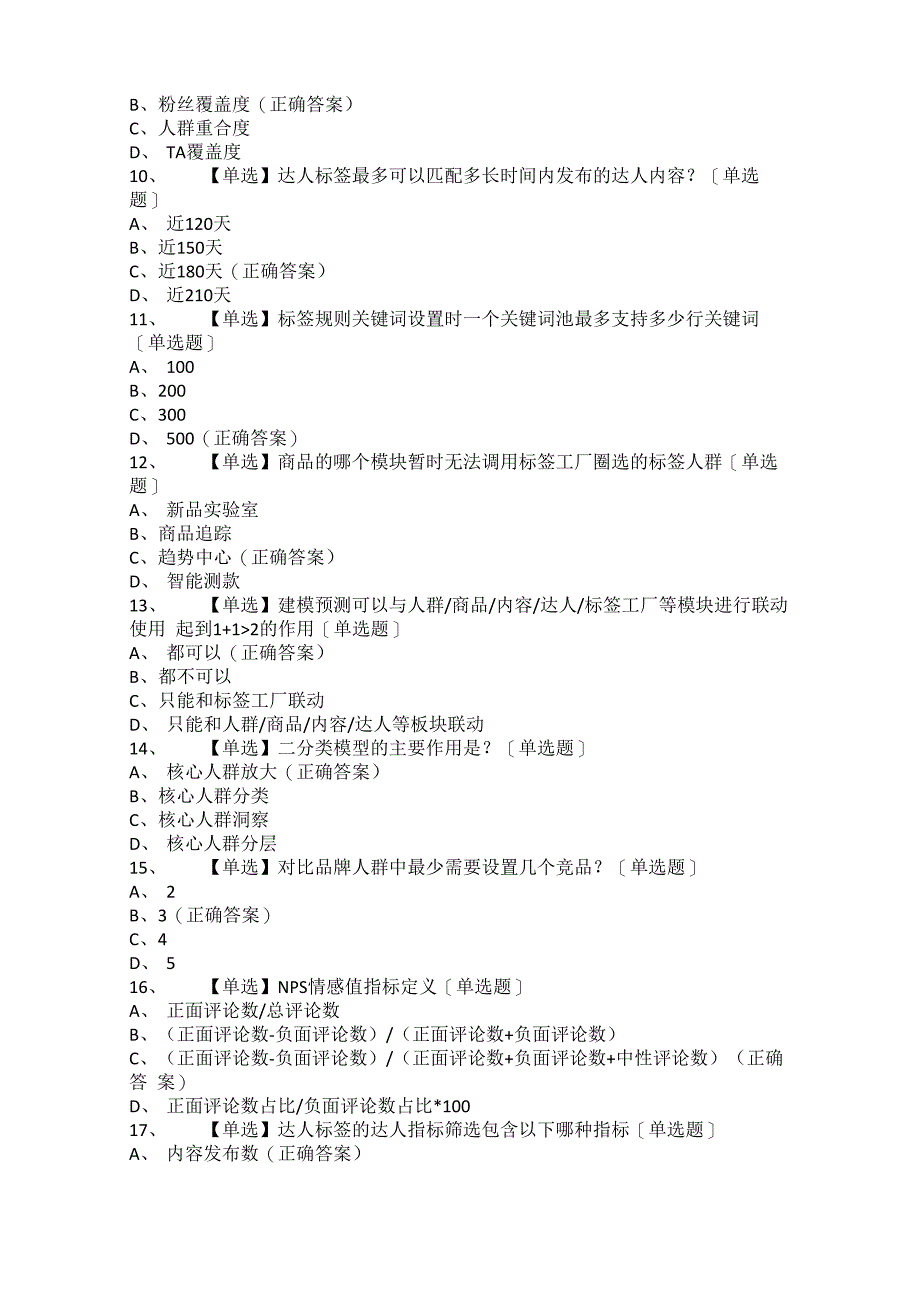 营销科学初级认证题库_第2页