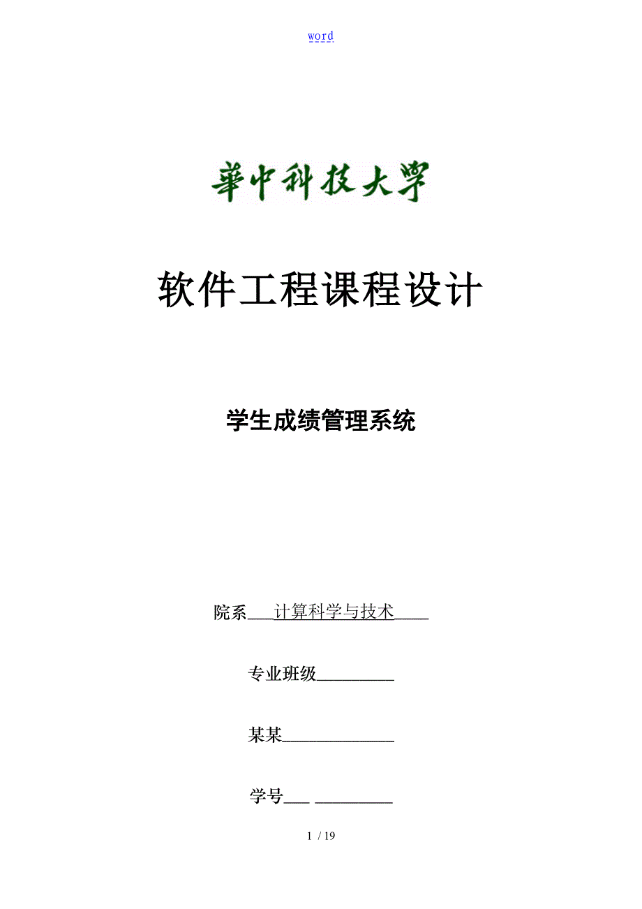 华科软件工程学生成绩信息管理系统实验报告材料_第1页