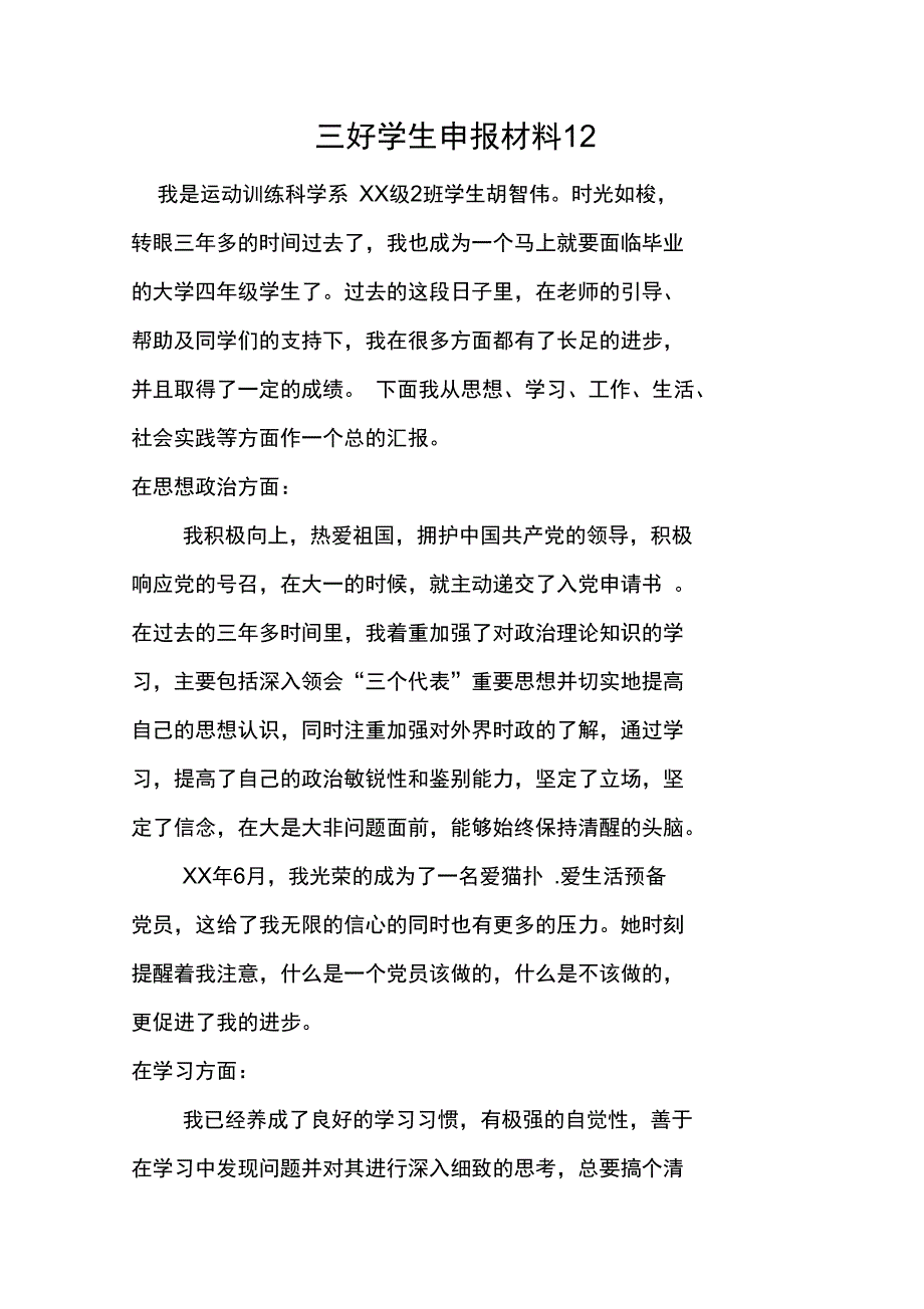 三好学生申报材料12_第1页