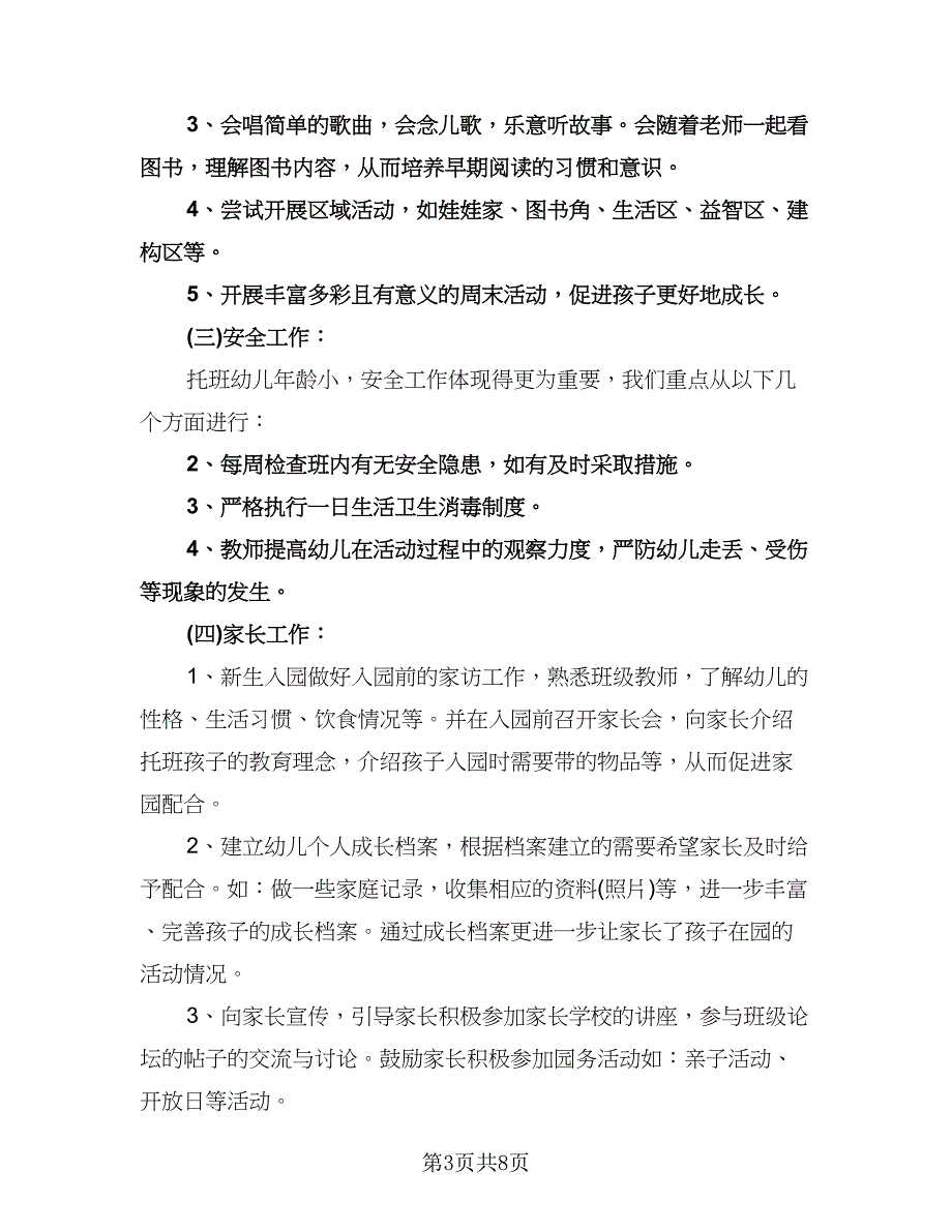 托班班务计划上学期范本（二篇）.doc_第3页