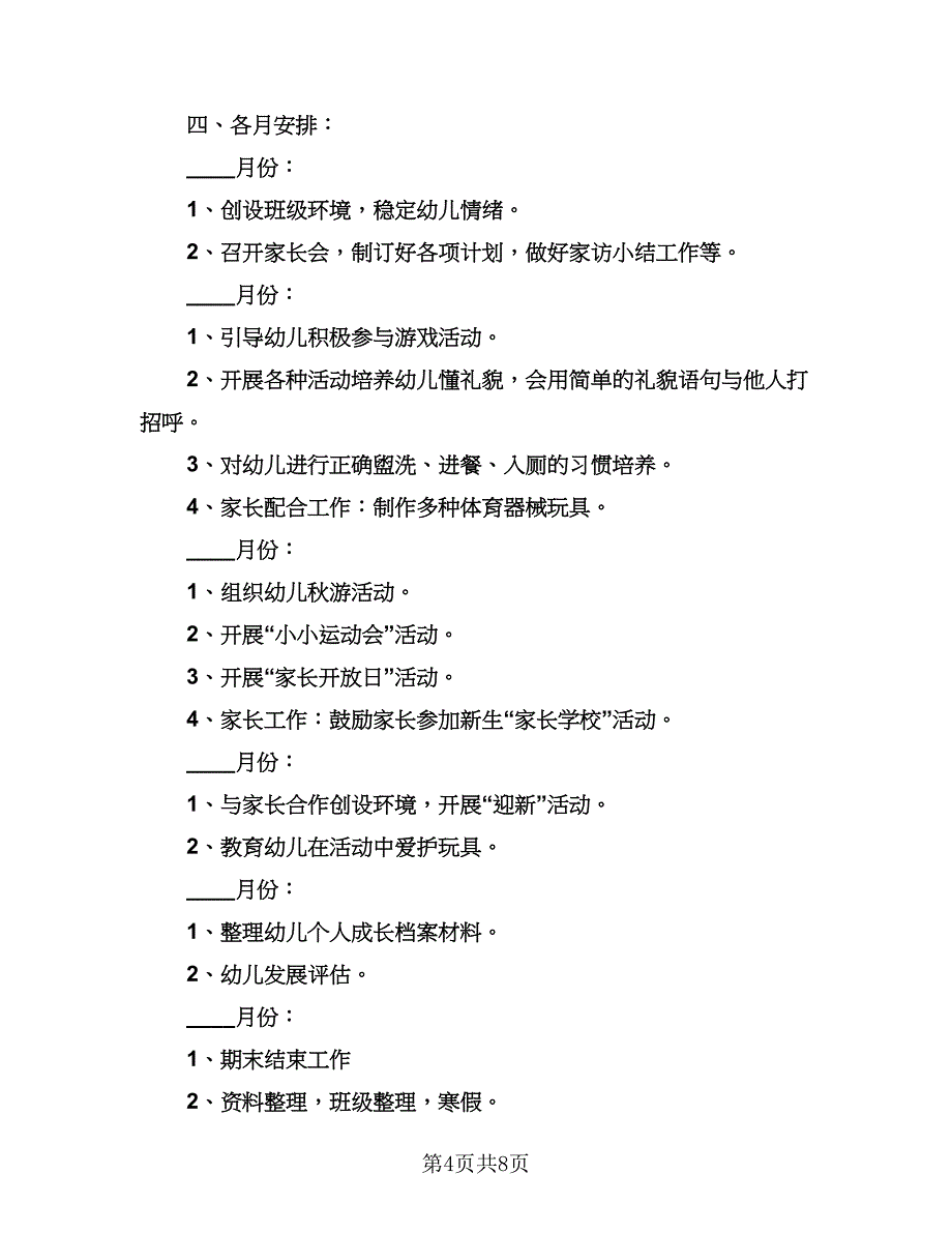 托班班务计划上学期范本（二篇）.doc_第4页