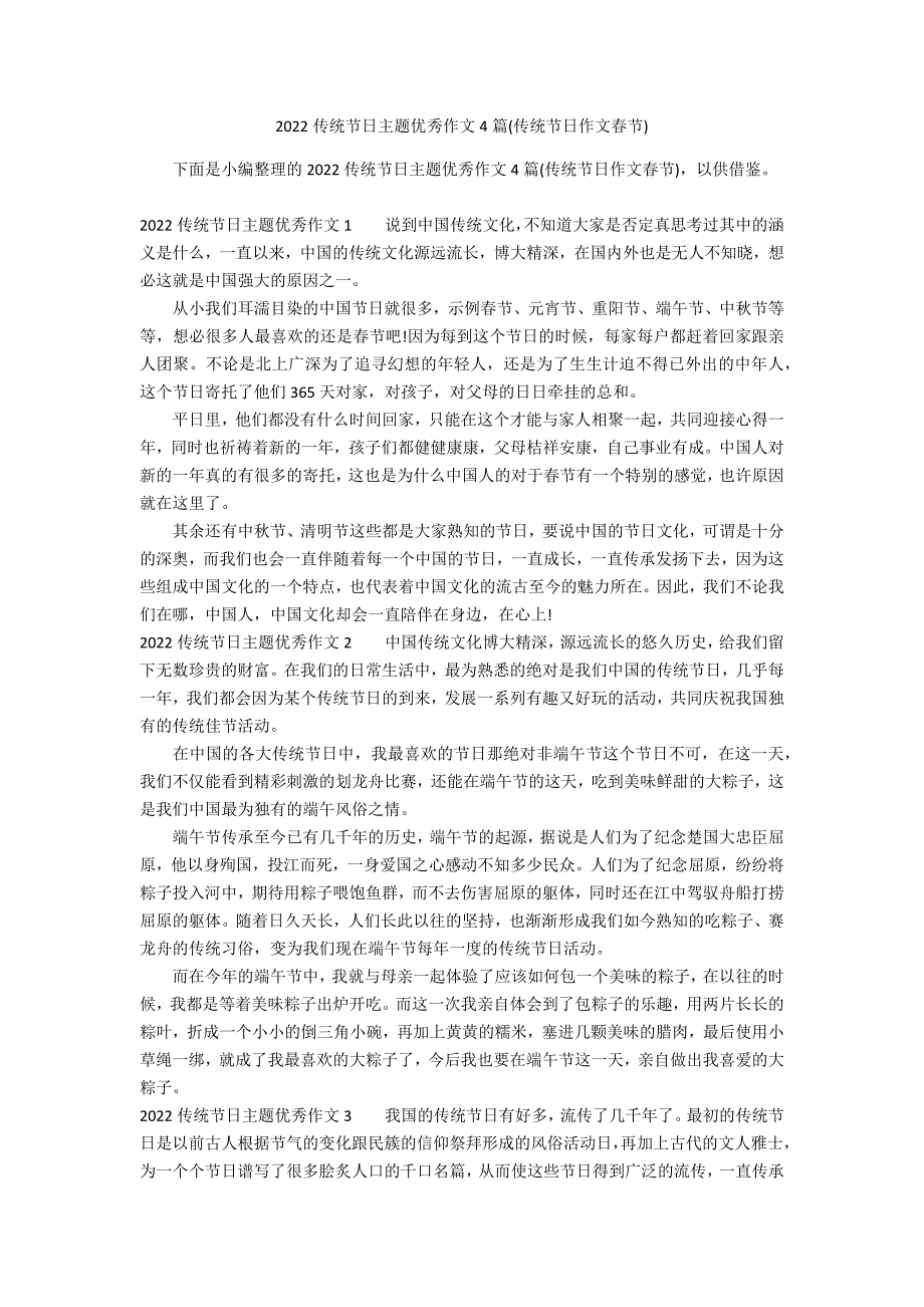 2022传统节日主题优秀作文4篇(传统节日作文春节)_第1页