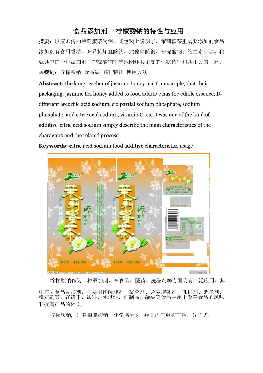 食品添加剂柠檬酸钠的特性与应用_第1页