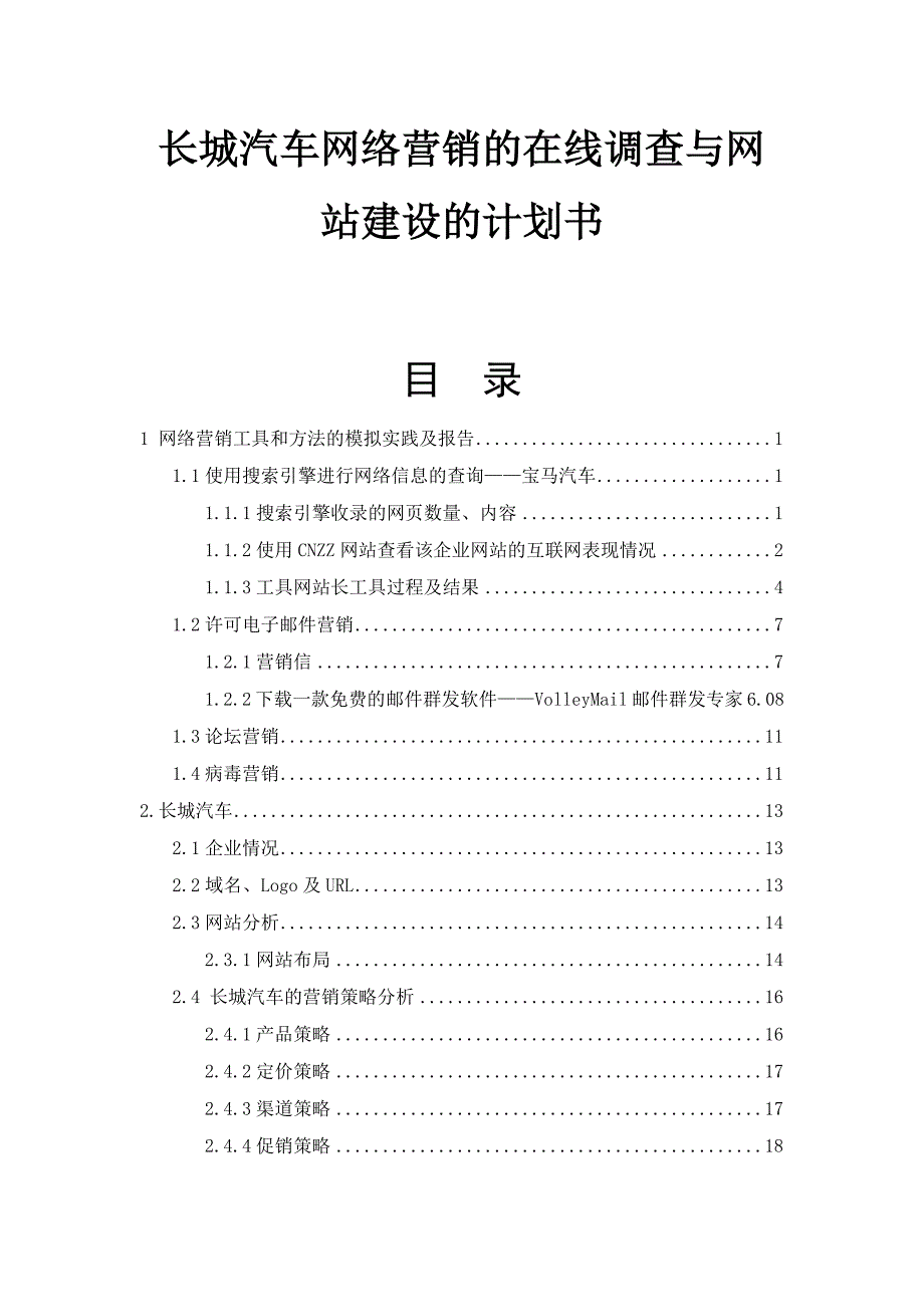 长城汽车网络营销的在线调查与网站建设的计划书_第1页