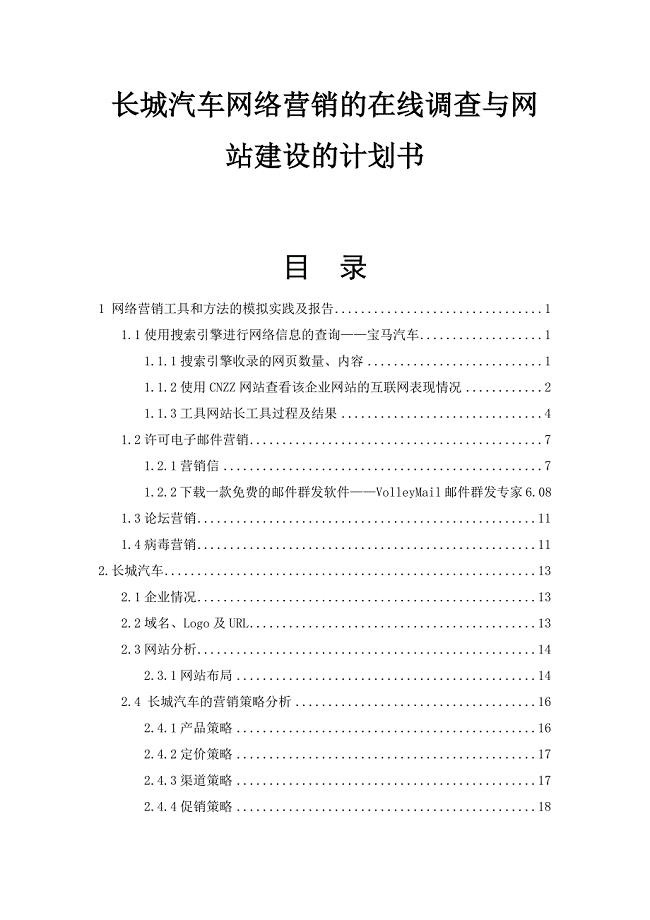 长城汽车网络营销的在线调查与网站建设的计划书