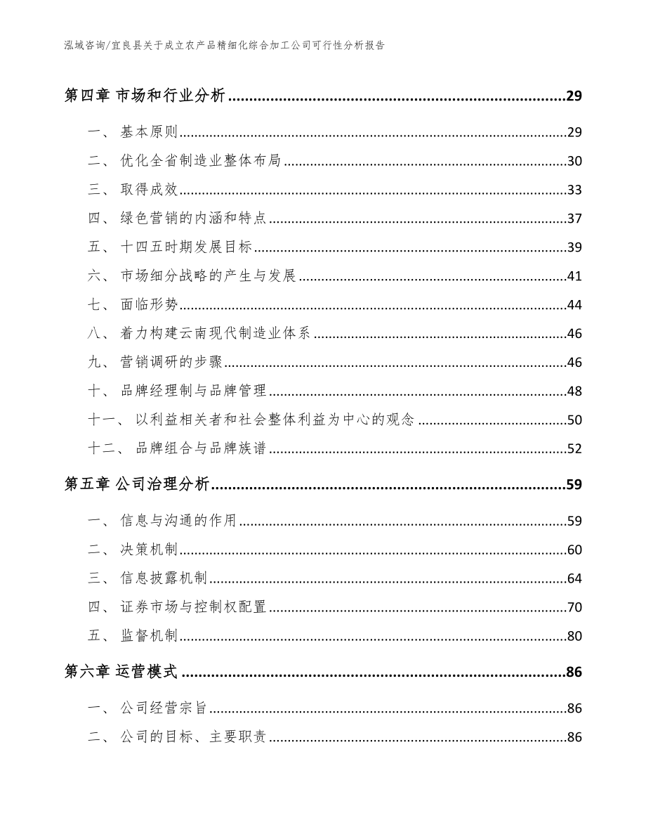 宜良县关于成立农产品精细化综合加工公司可行性分析报告【模板范文】_第3页