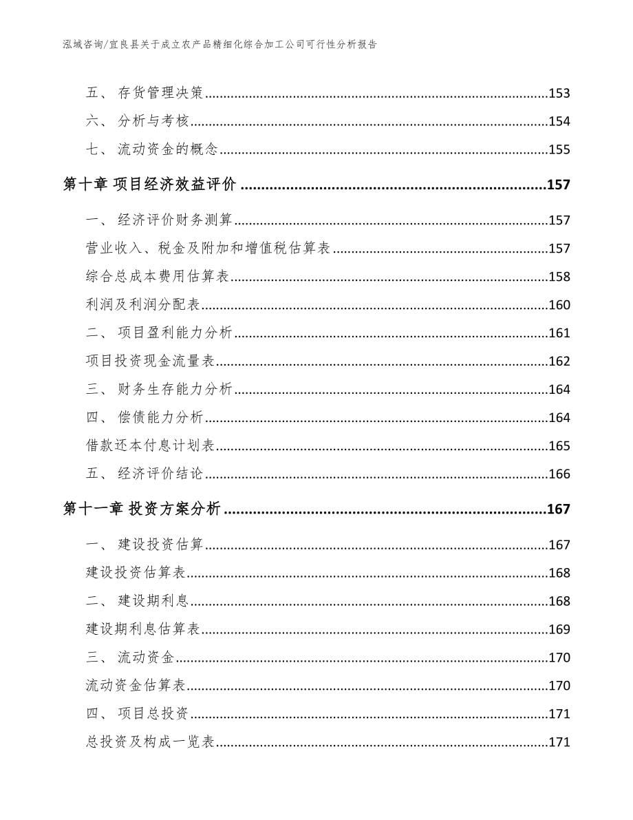 宜良县关于成立农产品精细化综合加工公司可行性分析报告【模板范文】_第5页