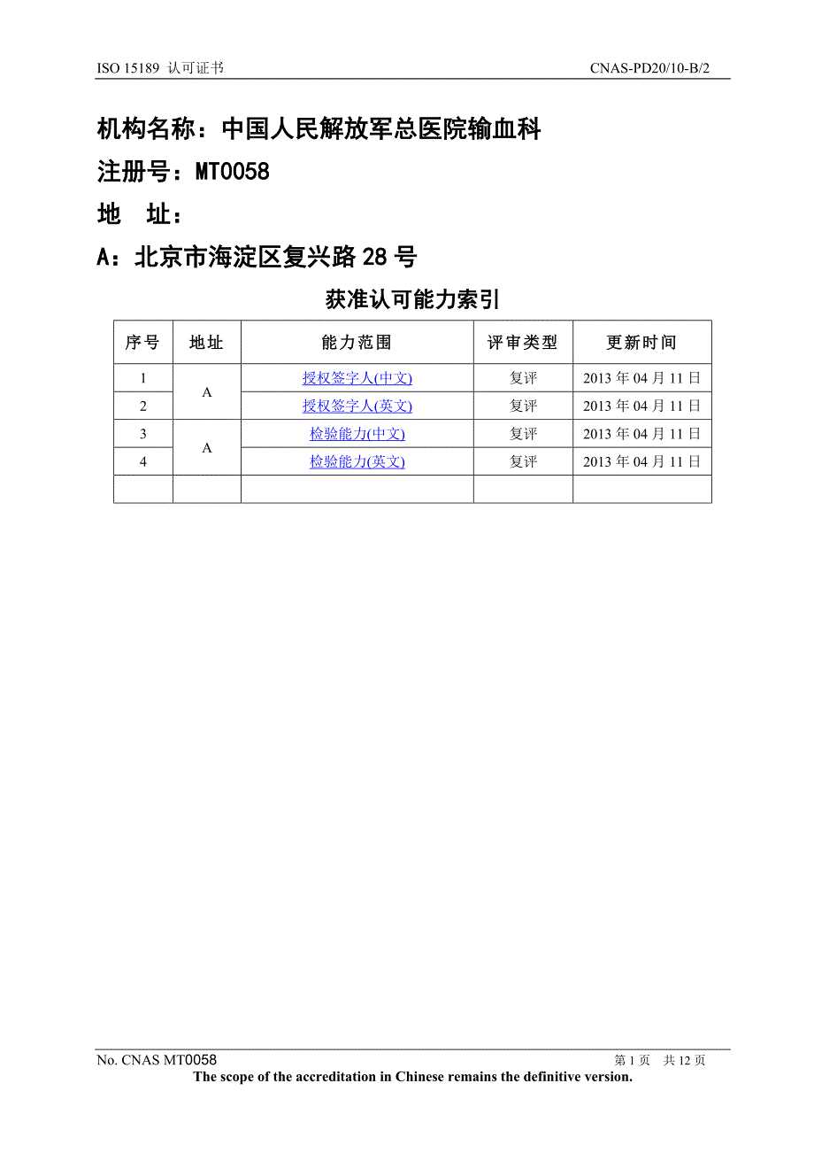 301医院ISO15189认可证书_第1页