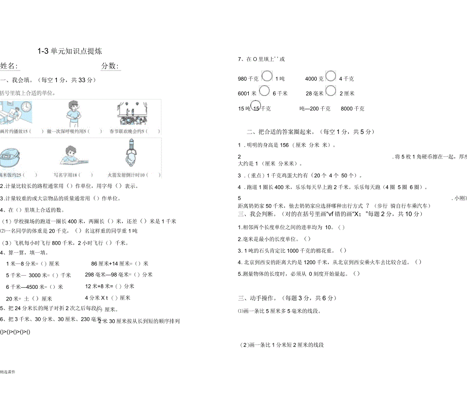 三年级上册数学1-3单元概述_第1页