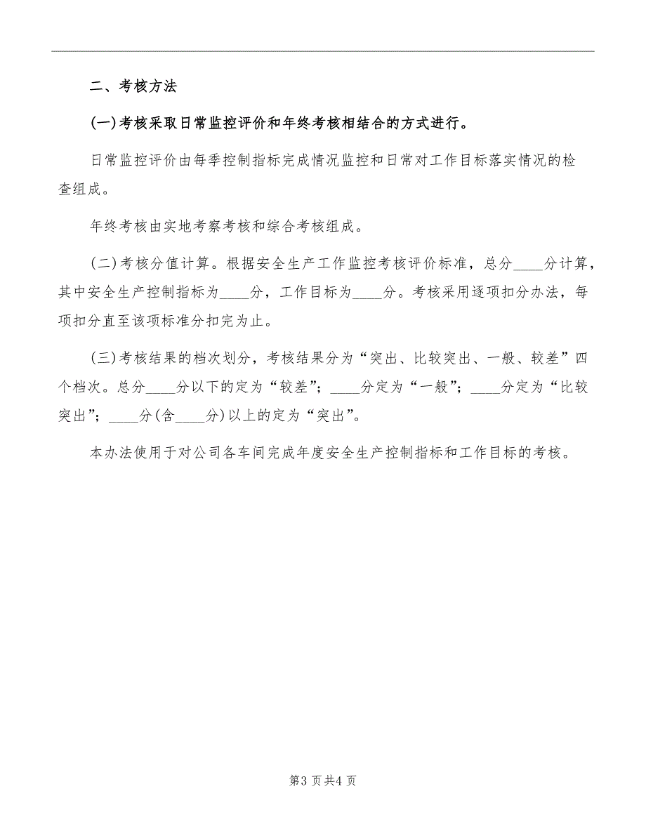 安全生产目标考核与奖惩制度_第3页