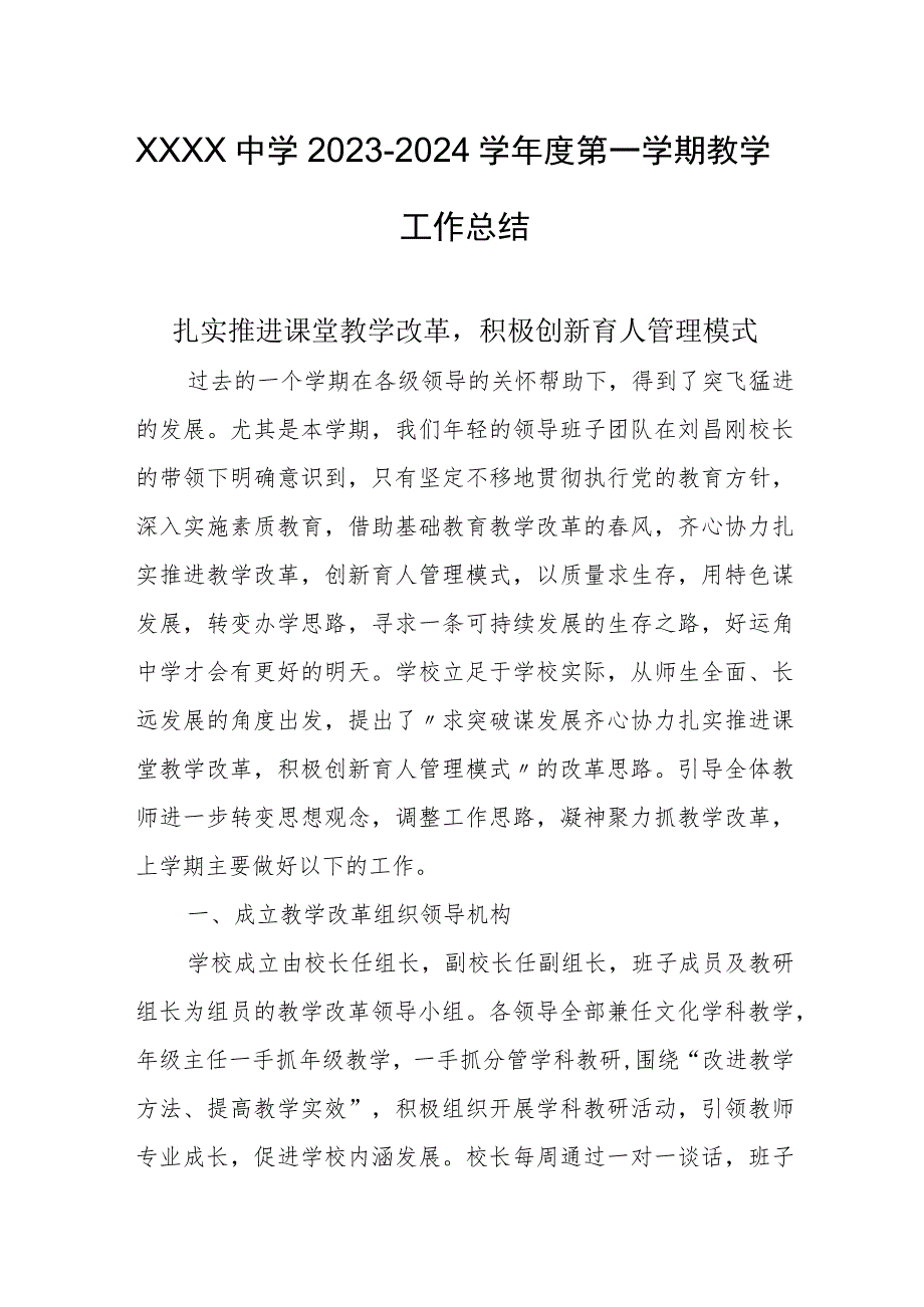 中学2023-2024学年度第一学期教学工作总结_第1页