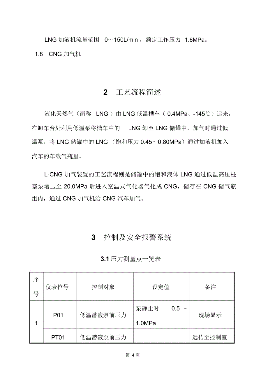 液化天然气LNG加气站操作手册_第4页