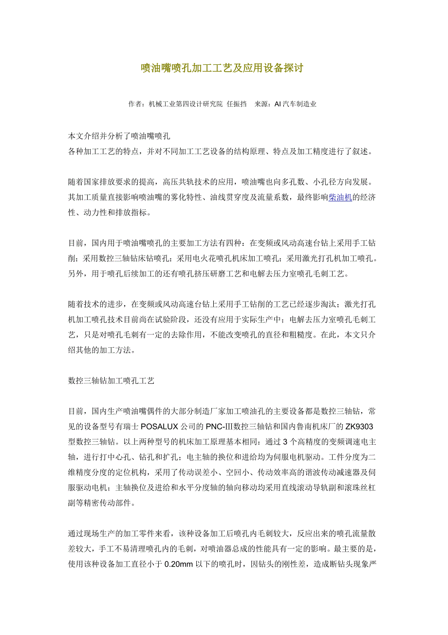 喷油嘴喷孔加工工艺及应用设备探讨.doc_第1页