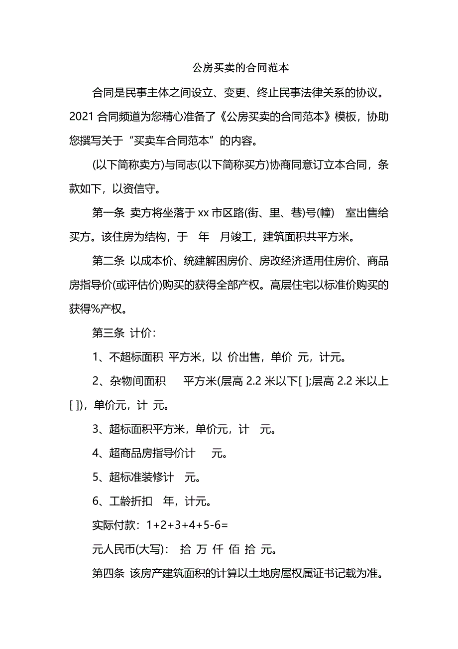 公房买卖的合同范本_第1页