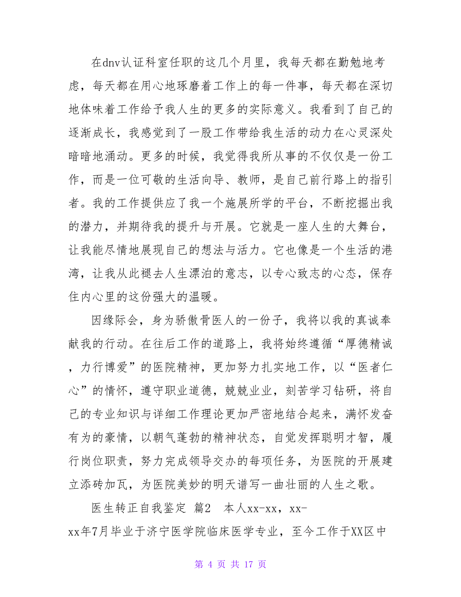 医生转正自我鉴定锦集7篇.doc_第4页