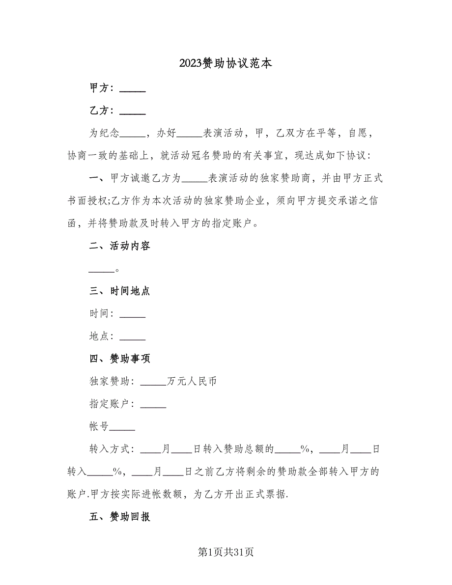 2023赞助协议范本（九篇）_第1页