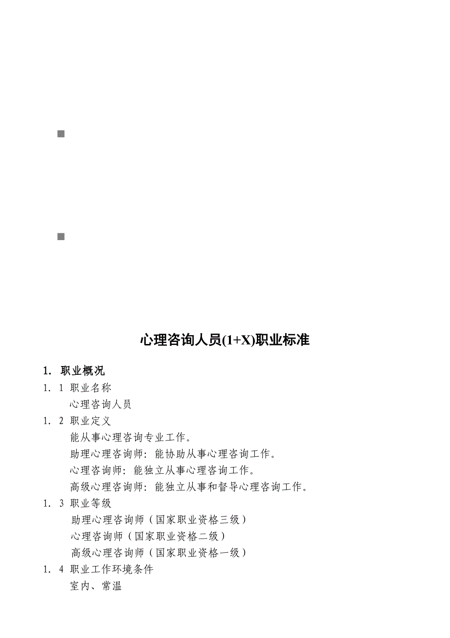 心理咨询人员职业标准论述_第1页