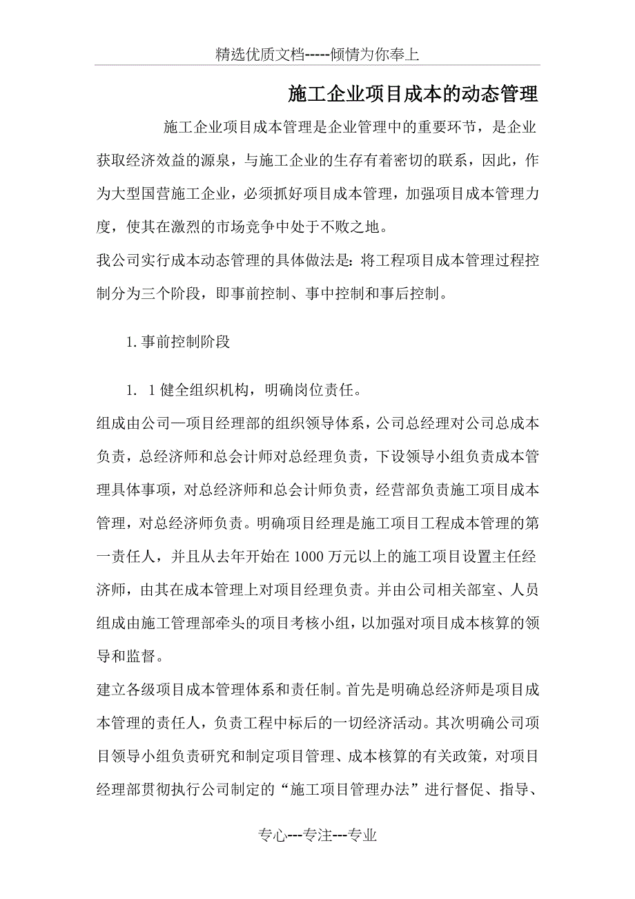 施工企业项目成本的动态管理_第1页