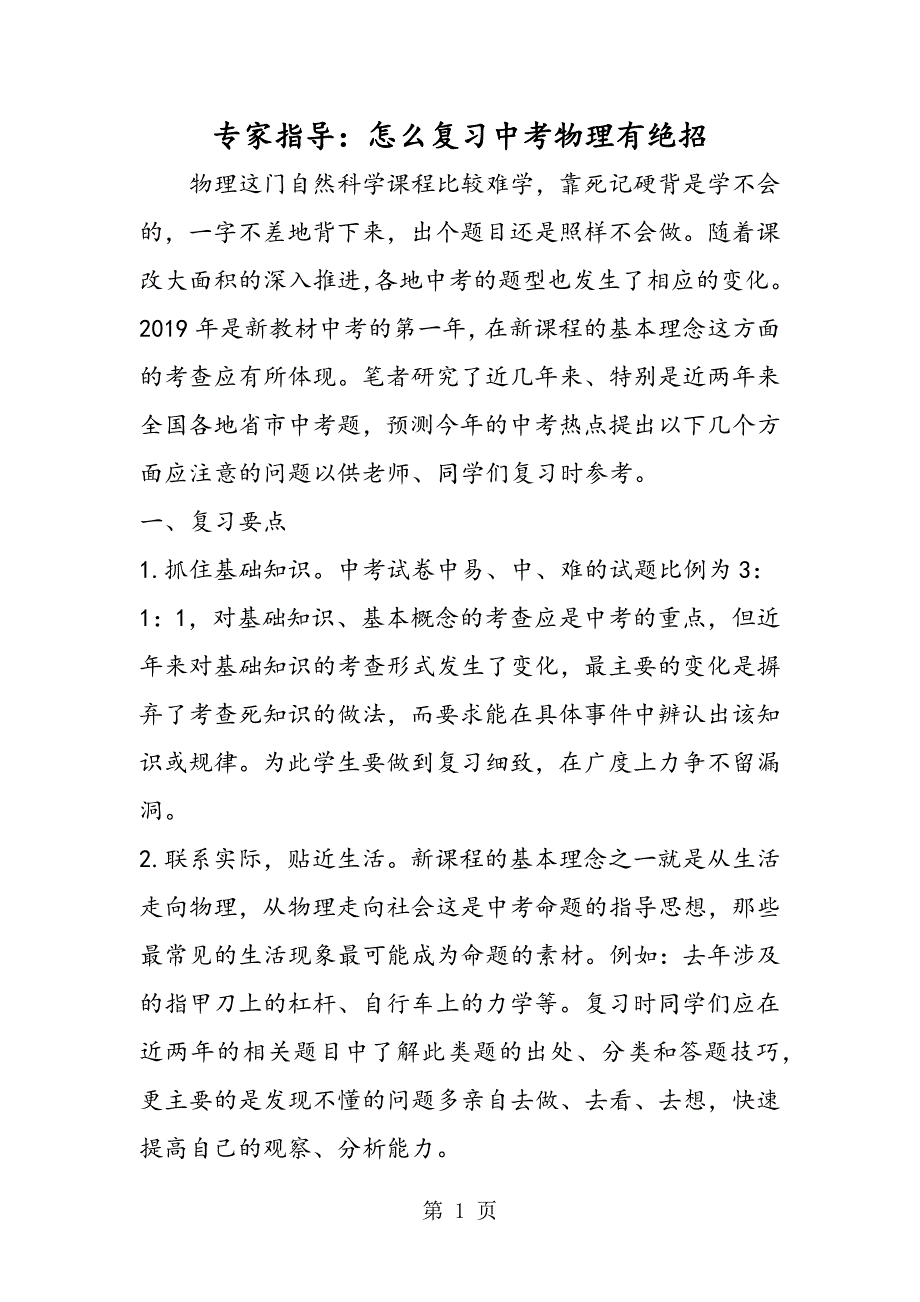 2023年专家指导怎么复习中考物理有绝招.doc_第1页