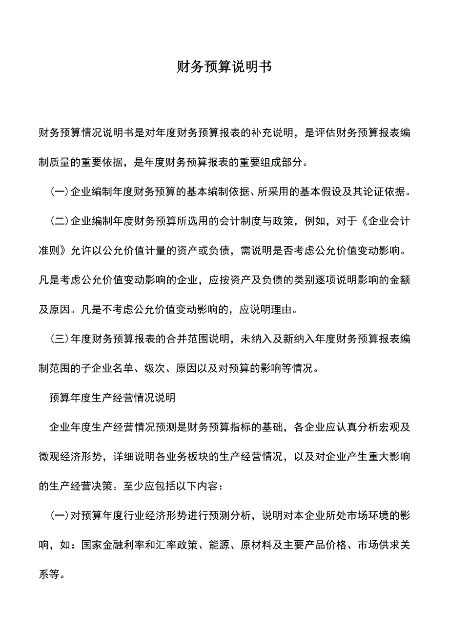 会计实务：财务预算说明书.doc_第1页