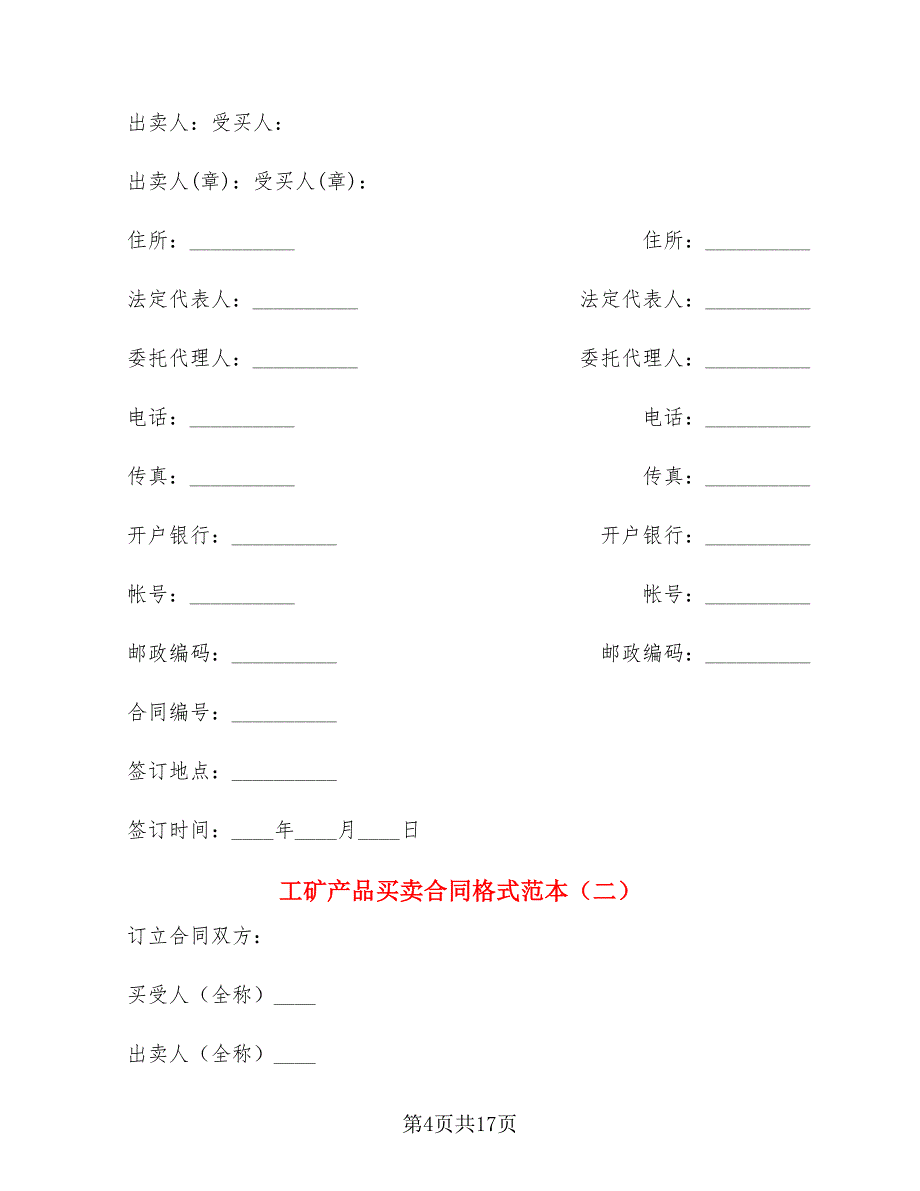 工矿产品买卖合同格式范本(3篇)_第4页