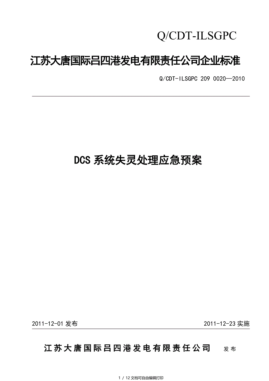 发电厂DCS系统失灵处理应急预案_第1页