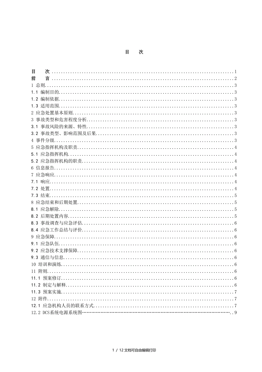 发电厂DCS系统失灵处理应急预案_第2页