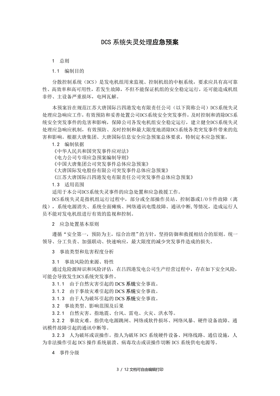 发电厂DCS系统失灵处理应急预案_第4页