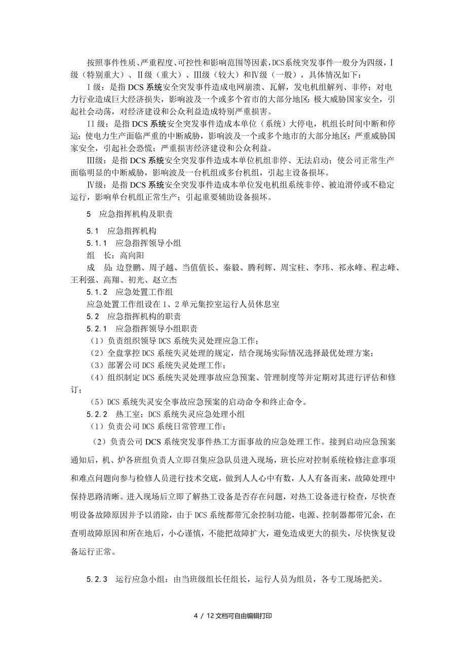 发电厂DCS系统失灵处理应急预案_第5页