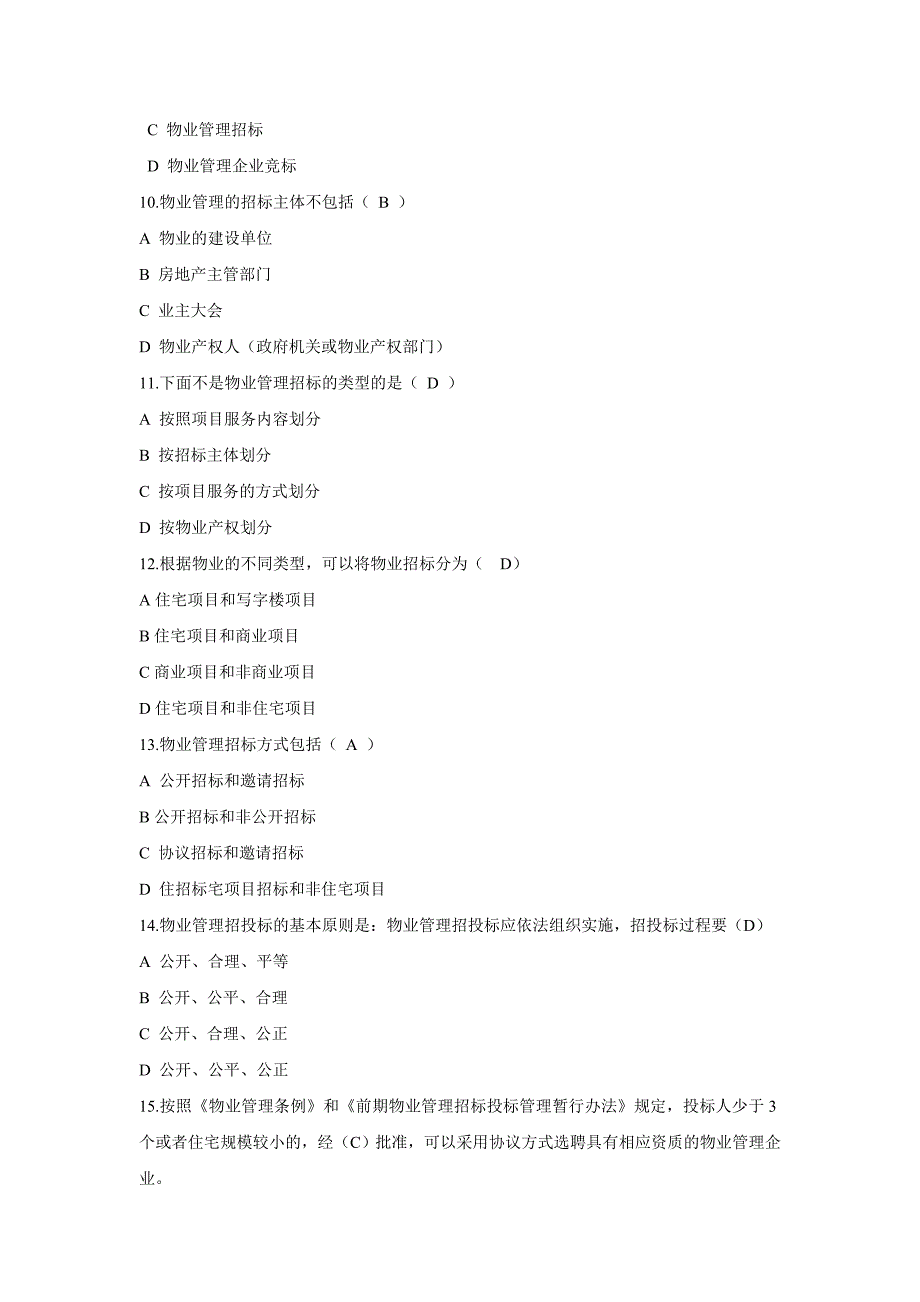 物业管理实务选择题.doc_第2页