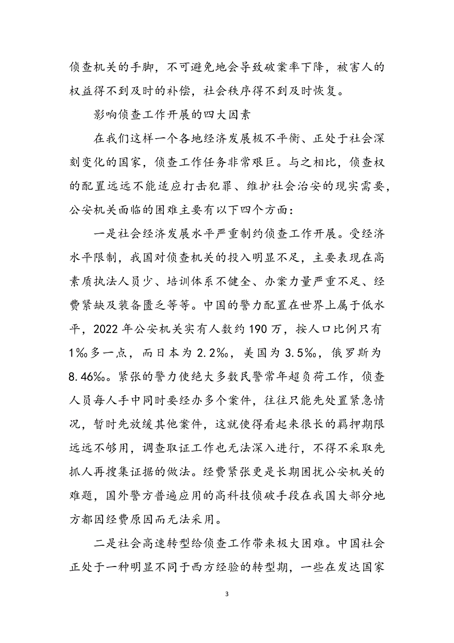 2023年司法系统调研报告：关于优化侦查权配置的调研报告.docx_第3页