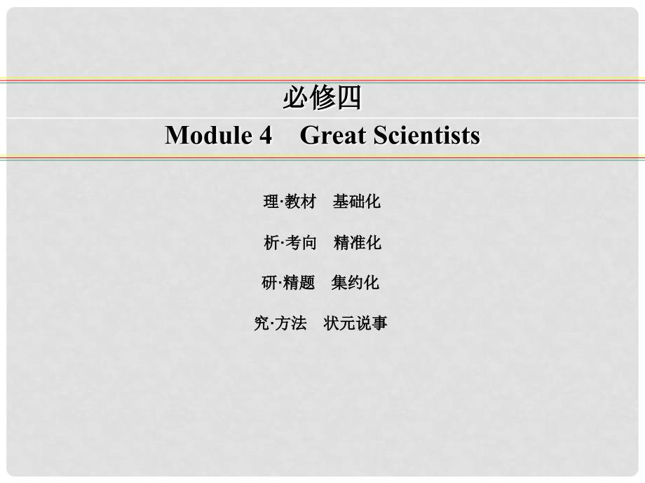 讲练测高考英语一轮复习 Module 4 Great Scientists课件 外研版必修4_第1页