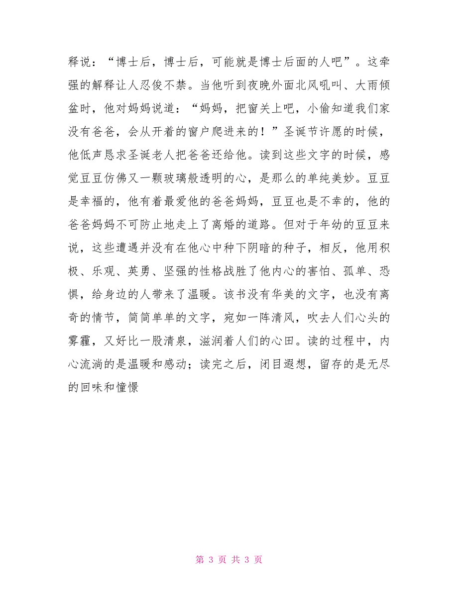 教师读书笔记将爱植根你我心间读书笔记教师读书笔记_第3页