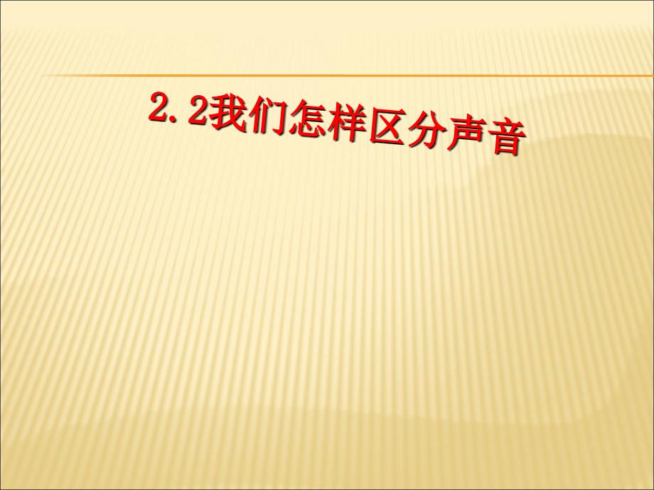 沪粤版八年级上册物理22我们怎样区分声音ppt课件_第1页