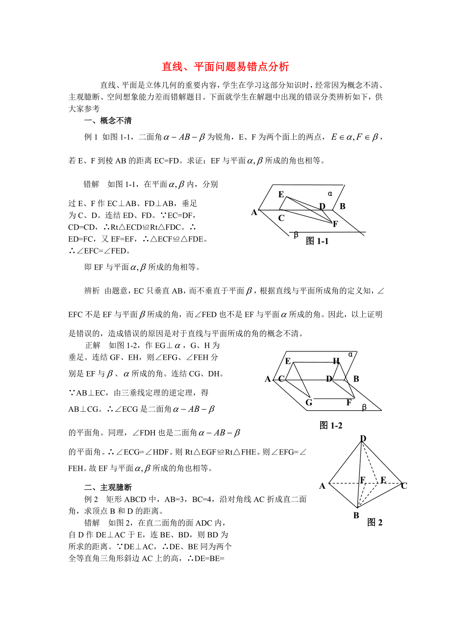 2011届高考数学第一轮点拨复习之直线平面问题易错点分析测试题.doc_第1页