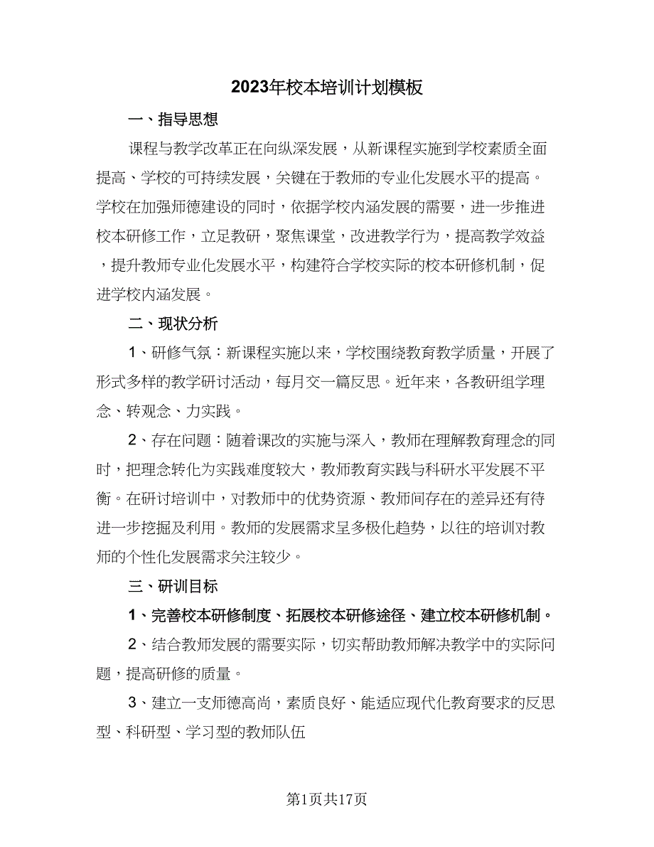 2023年校本培训计划模板（6篇）.doc_第1页