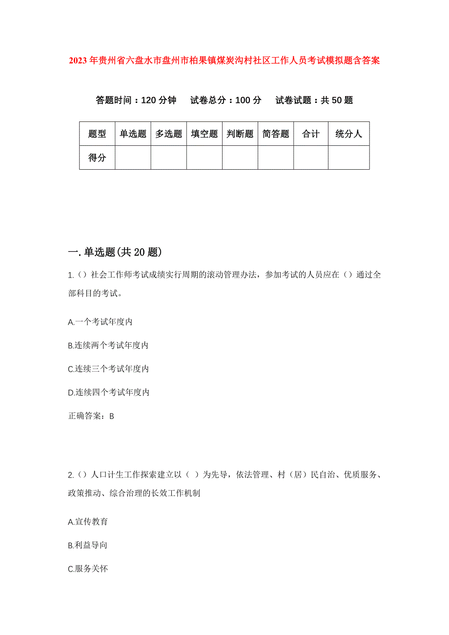 2023年贵州省六盘水市盘州市柏果镇煤炭沟村社区工作人员考试模拟题含答案_第1页