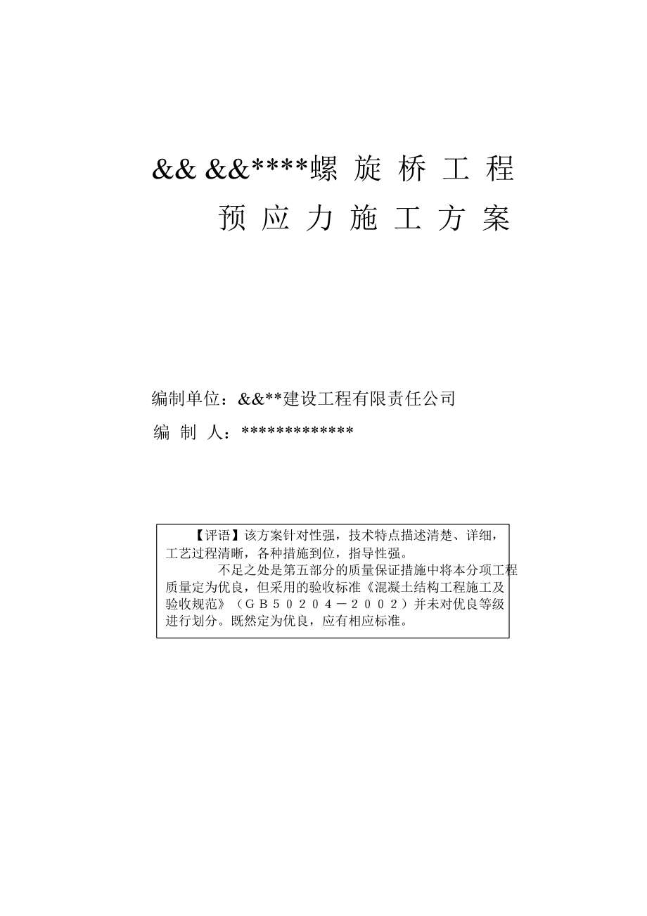 螺旋桥工程预应力施工方案_第1页