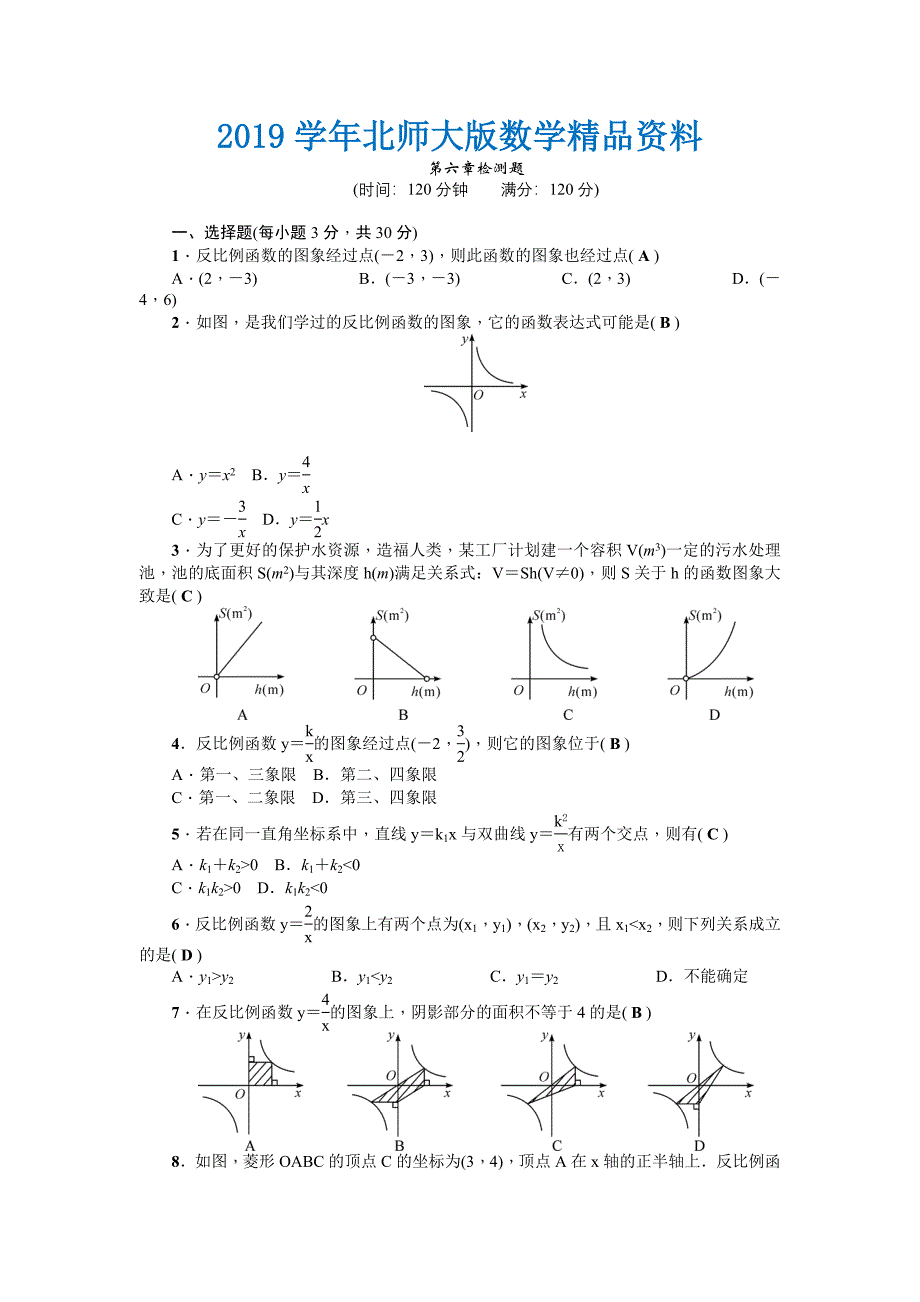 【北师大版】九年级上：第6章反比例函数检测题含答案_第1页