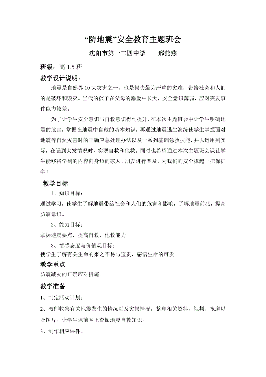 “防地震”安全教育主题班会_第1页