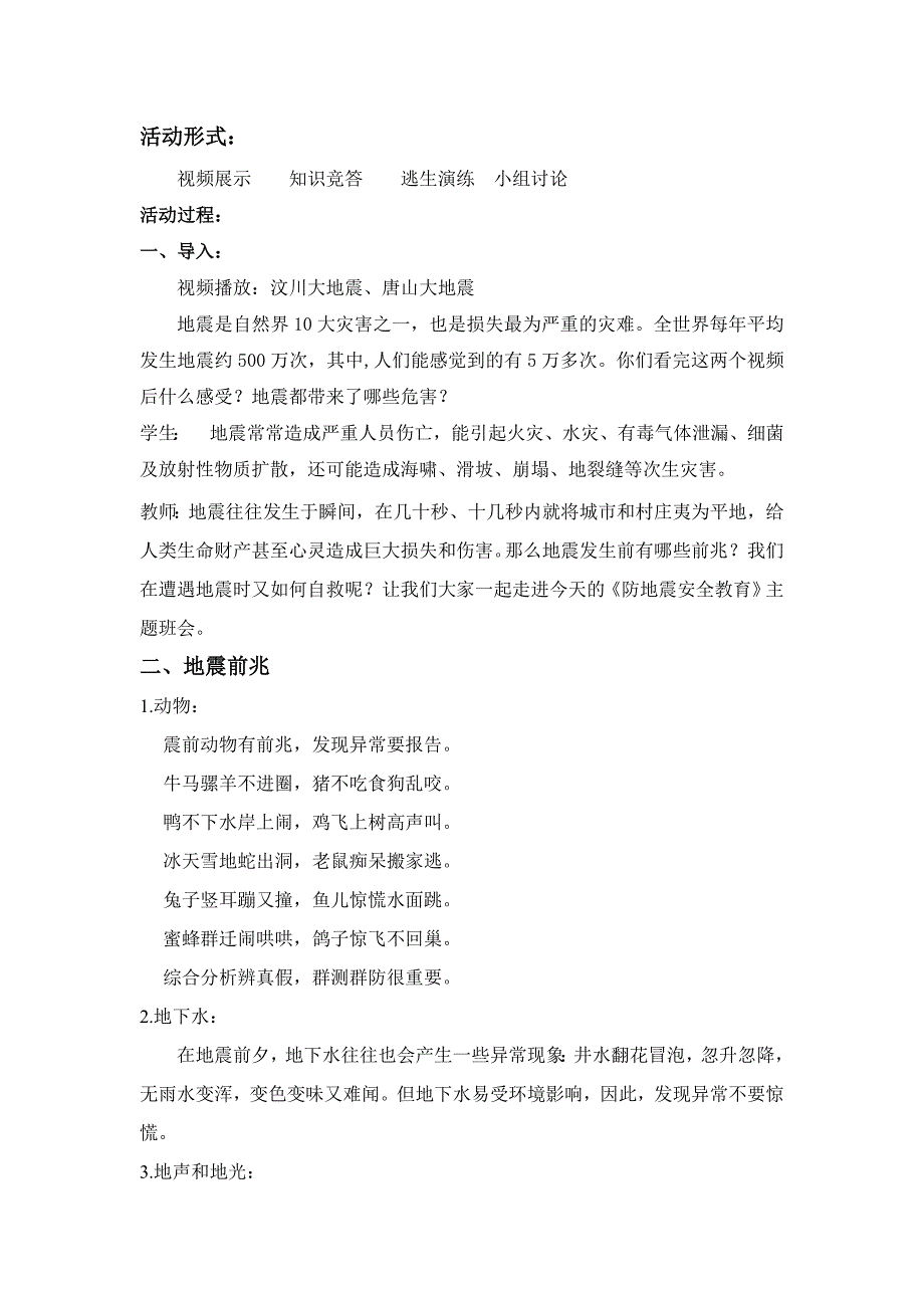 “防地震”安全教育主题班会_第2页