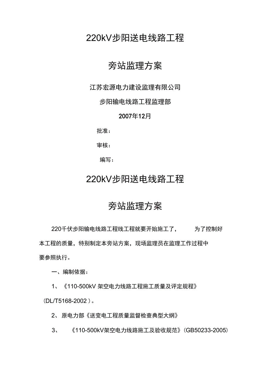 22KV步阳开环线路工程旁站措施_第2页