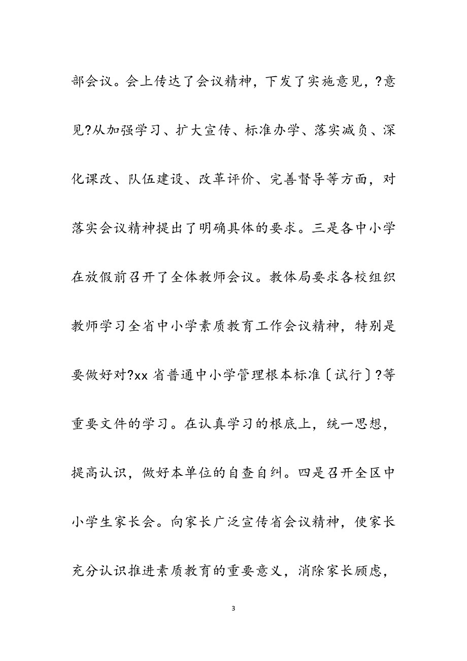 2023年某区落实全省中小学素质教育工作会议精神情况汇报.docx_第3页