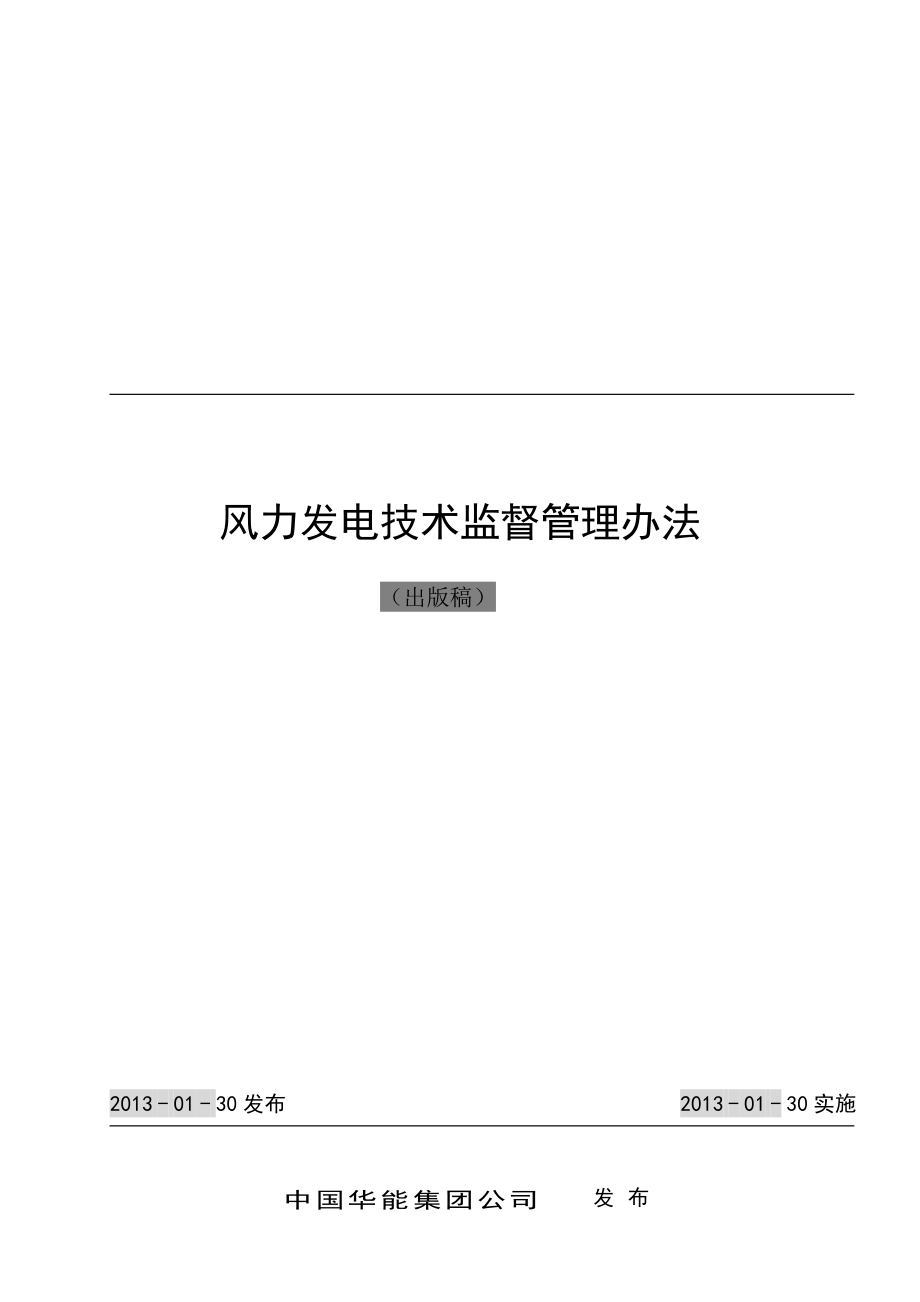 1-中国华能集团公司风力发电技术监督管理办法(出版稿)2_第2页